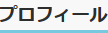 プロフィール
