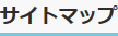 サイトマップ